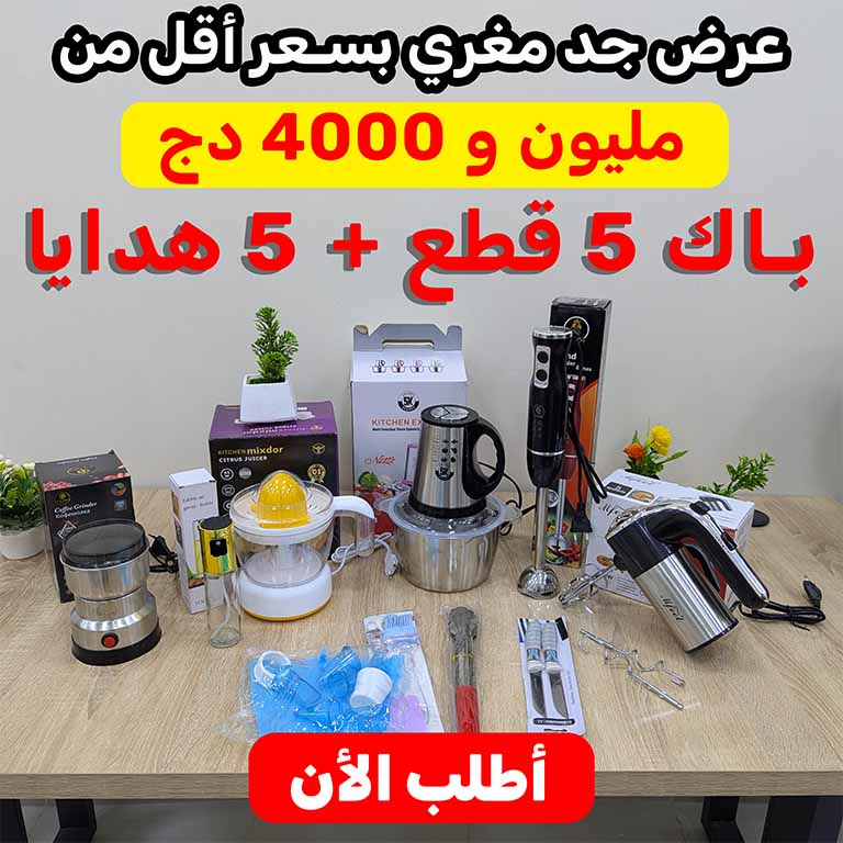 باك 5 أجهزة كهرومنزلية يومية + 5 هدايا مجانية + ضمان (005)