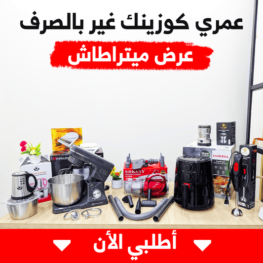 PACK LUXE 7 PIECES ELECTROMÈNAGER (052) أكبر عروض المطبخ حصريا باك 7 أجهزة كهرومنزلية ضخمة