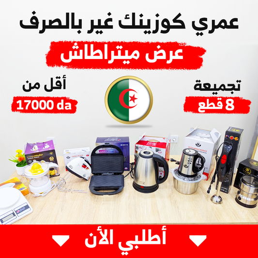 MINI PACK 8 PIECES AVEC GARANTIE (053) عرض كامل للمطبخ 8 أجهزة كهرومنزلية