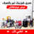 PACK LUXE 7 PIECES ELECTROMÈNAGER (052) أكبر عروض المطبخ حصريا باك 7 أجهزة كهرومنزلية ضخمة