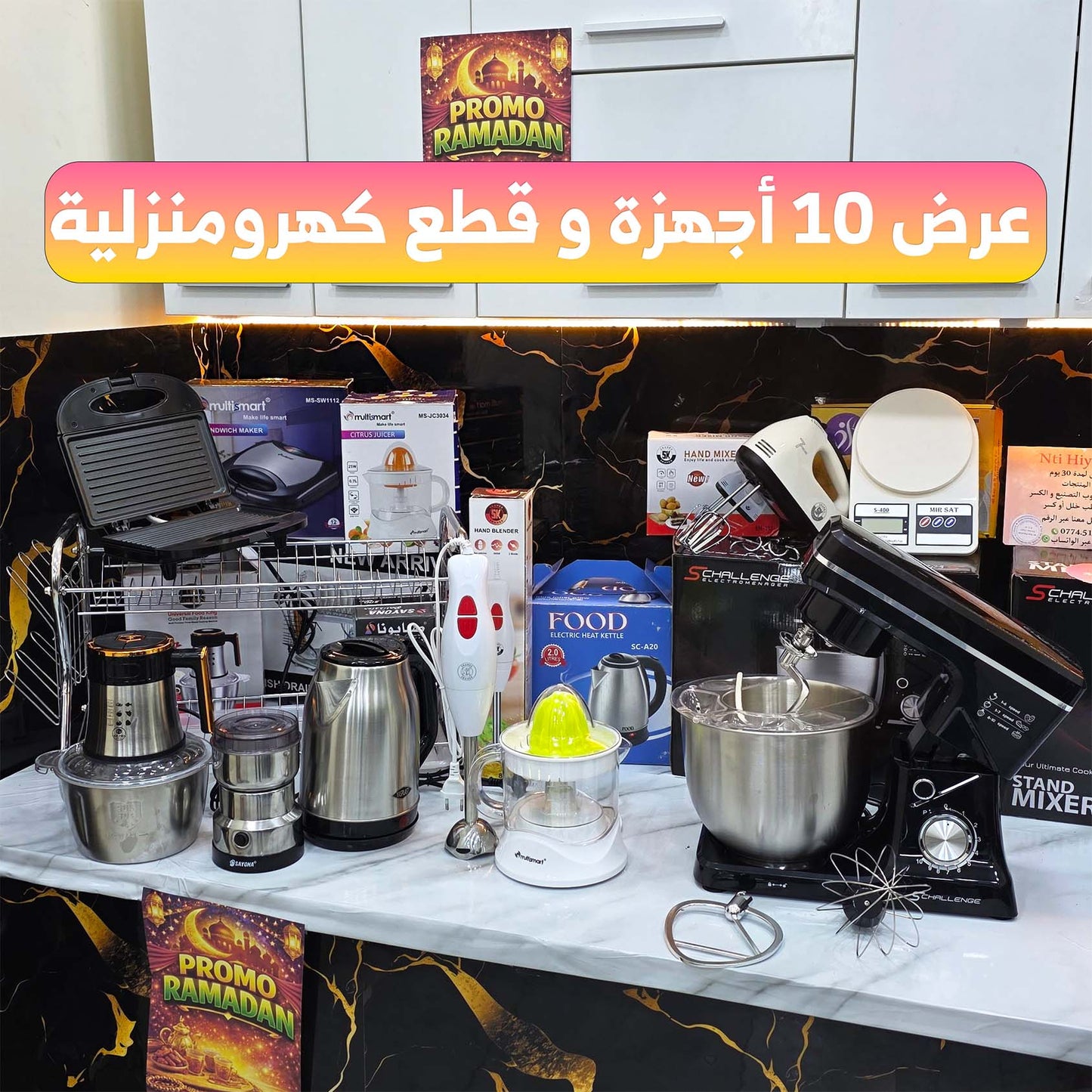 (N) BIG PACK 10 PIECES (049) أكبر عروض المطبخ لرمضان عرض 10 أجهزة كهرومنزلية مع الضمان