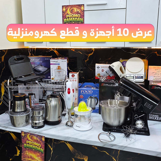 (N) BIG PACK 10 PIECES (049) أكبر عروض المطبخ لرمضان عرض 10 أجهزة كهرومنزلية مع الضمان