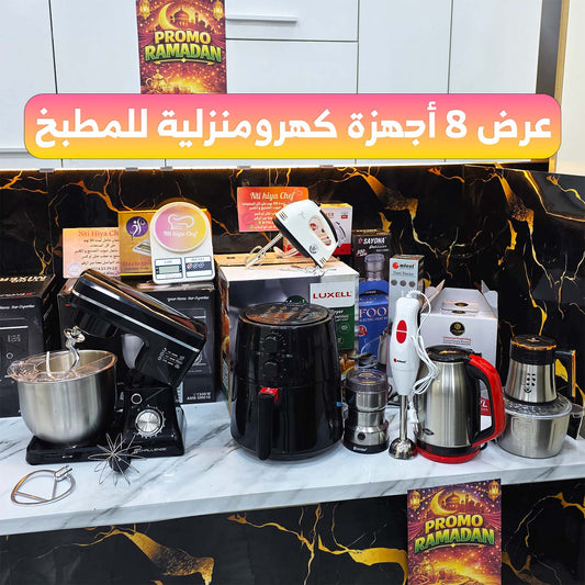 (N) NV PACK 8 PIECES ELECTROMENAGER (050) أقوى و أنجح تجميعة متكاملة ب 8 أجهزة كهرومنزلية وضمان على كامل المنتجات