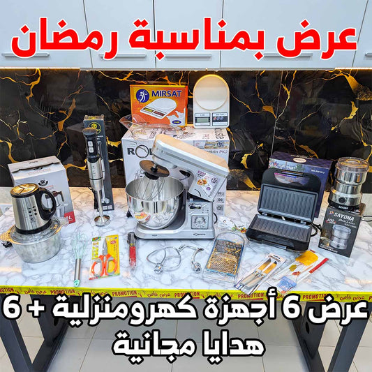 (N) Pack Ramadan 6 Appareils Électroménagers + 6 Cadeaux Offerts (089) عرض رمضان العائلي 🔥 باك متكامل للمطبخ (6 أجهزة + 6 هدايا)