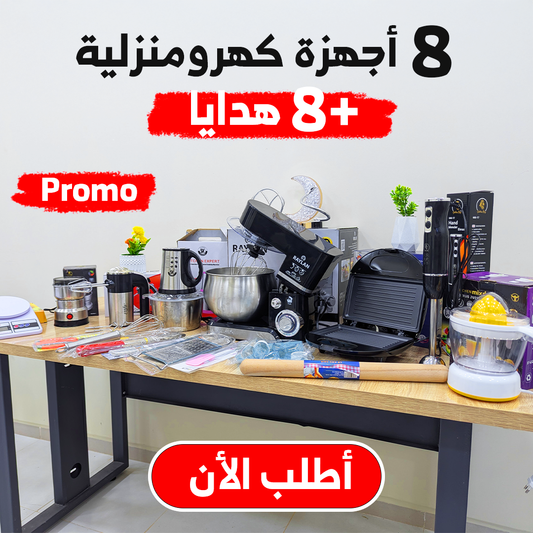 PACK 8 PIECES + 8 CADEAUX AVEC GARANTIE (007)